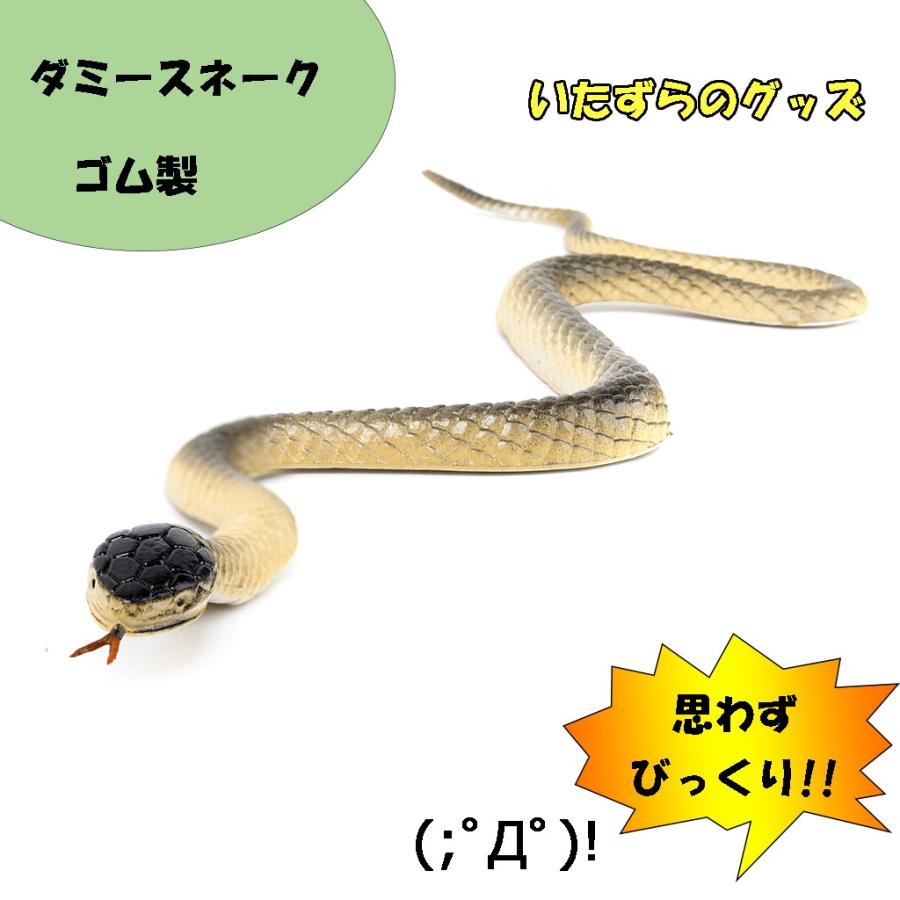 ダミースネーク ゴム製 ヘビ いたずらのグッズ ハロウィン 鳩除け対策