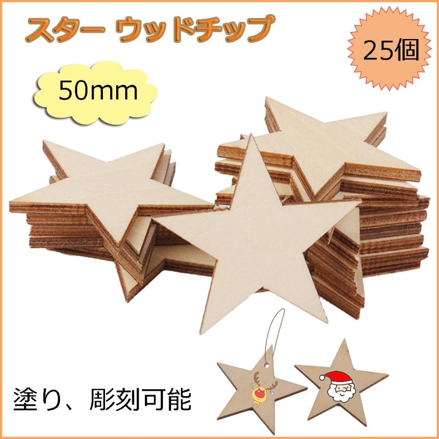 スター木材チップ 星型 25個セット 50mm 結婚式 パーティー 撮影用