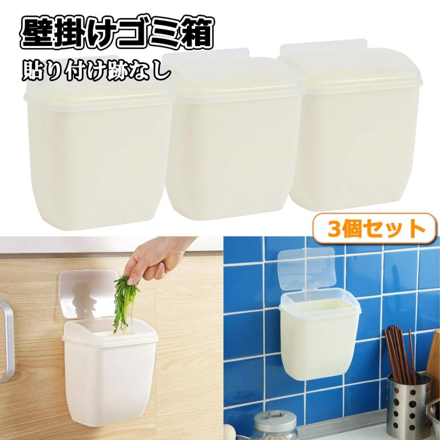 壁掛けゴミ箱 蓋付き キッチン ぶら下げ ゴミ箱 ダストボックス 透明粘着フック付き 繰り返し使用可能 貼り付け跡なし 3個入り Stkショップ 通販 Yahoo ショッピング