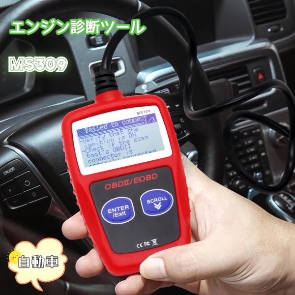 MS309 OBD2診断スキャンツール 故障診断機 アクセサリー 車のエンジン