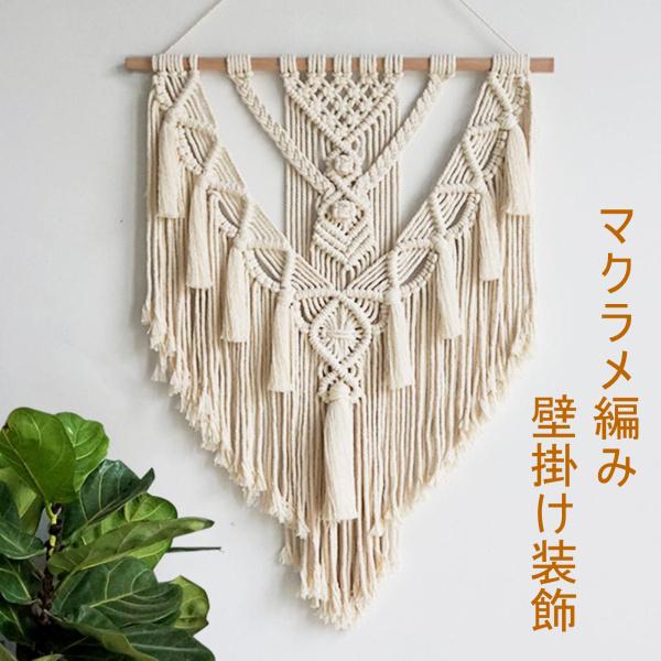 タペストリー ボヘミア マクラメタペストリー コットンロープ 織り