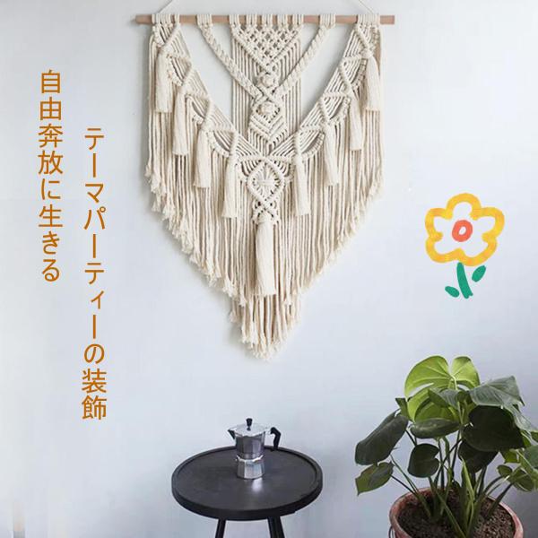 タペストリー ボヘミア マクラメタペストリー コットンロープ 織り