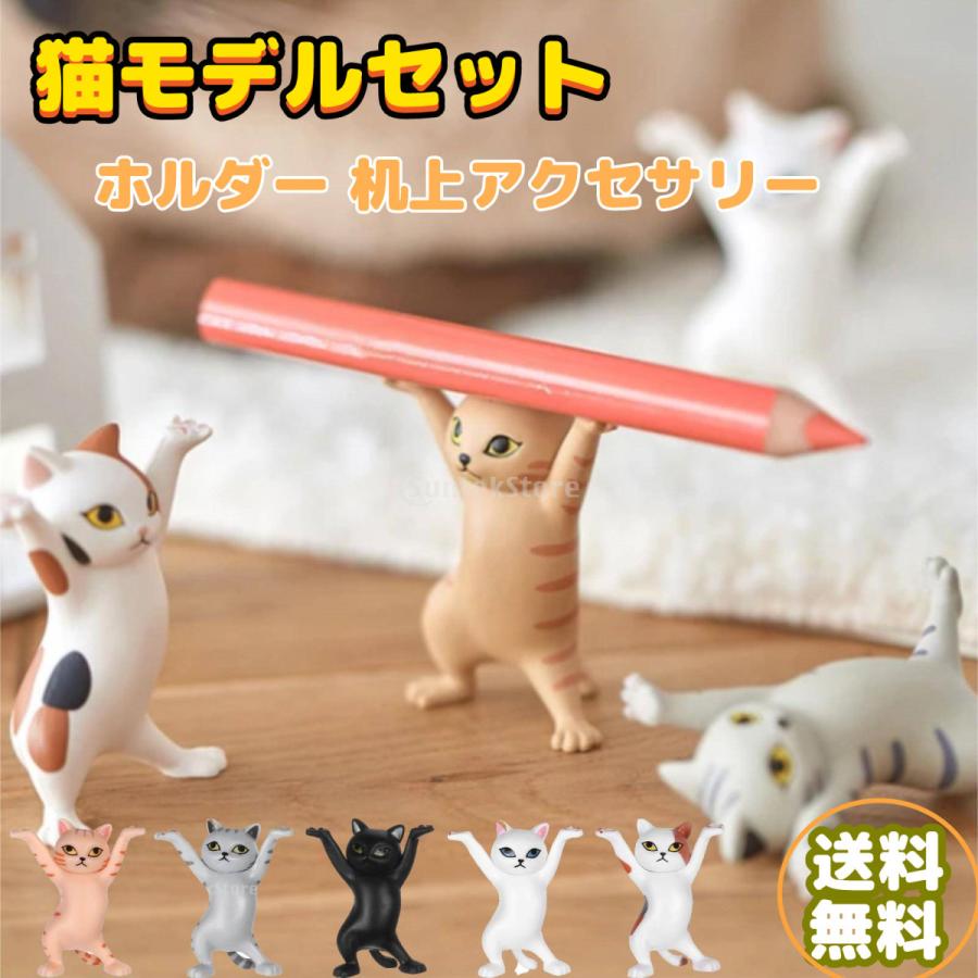 置物 猫モデルセット スタンド 猫 ホルダー ダンス猫 飾り インテリア 鉛筆ホルダー ペン立て ネコ