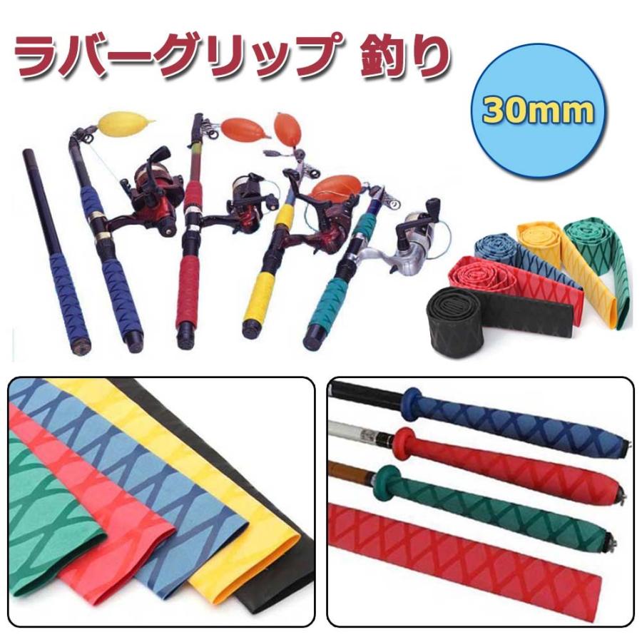 ラバーグリップ 釣り 30mm ロッド グリップ 熱収縮チューブ 滑り止め