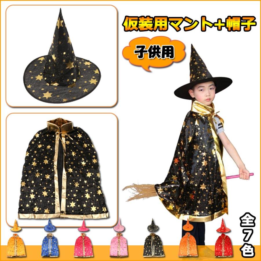 仮装用マント 帽子 子供用 仮装 魔女 魔術師 子供コスプレ衣装 可愛い ハロウィーン コスプレ 面白い コスチューム キッズ 2点セット 全7色 Stkショップ 通販 Yahoo ショッピング