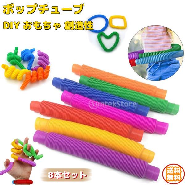 8本 セットポップチューブストレス解消不安ハンドヘルドおもしろい感覚玩具ノーマル Stkショップ 通販 Yahoo ショッピング