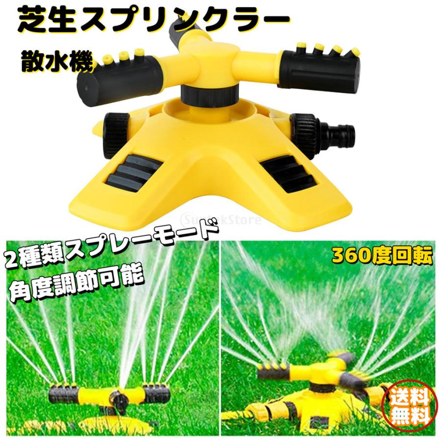 オンラインショップ 芝生スプリンクラー 散水 散水機 庭用 自動回転式 360度回転 芝生