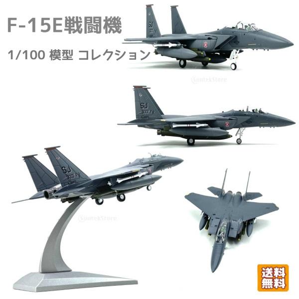 F-15E戦闘機 航空機 飛行機モデル 1/100 模型 コレクション 空軍 イーグル戦闘機モデル ディスプレイ 装飾｜stk-shop