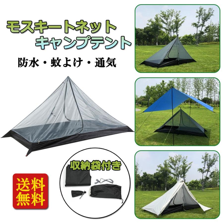 モスキートネット キャンプテント 1人用 かや 蚊帳 通気性 蚊除け 防水