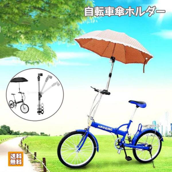 自転車 傘立て スタンド さすべえ 調節可能 雨 日除け 傘固定 トロリー 車椅子 ベビーカー