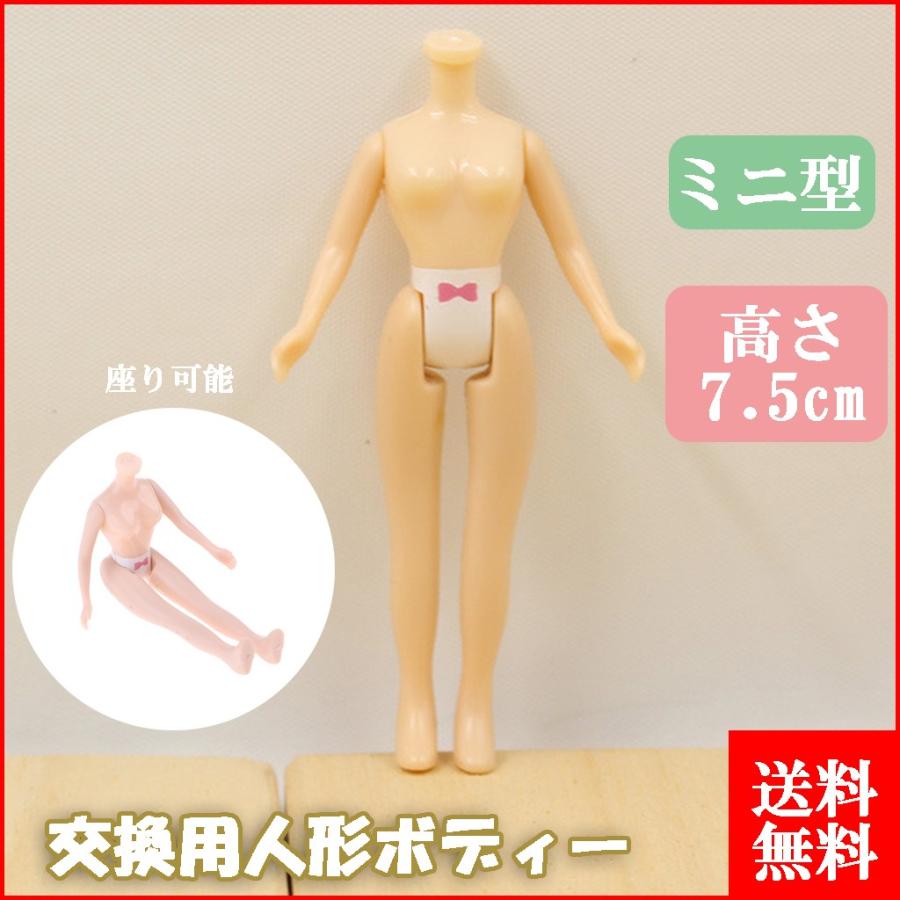 ドール ヌードドールボディ 交換用 7.5cm ミニ 小柄 ドール ヌードドールボディ 交換用 7.5cm ミニ 小柄