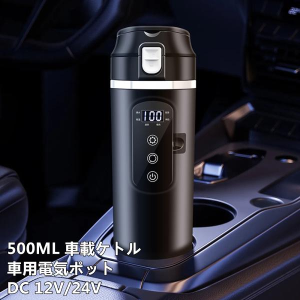 車用電気ポット 車用電気ケトル DC 12V/24V 車用ポット カーポット