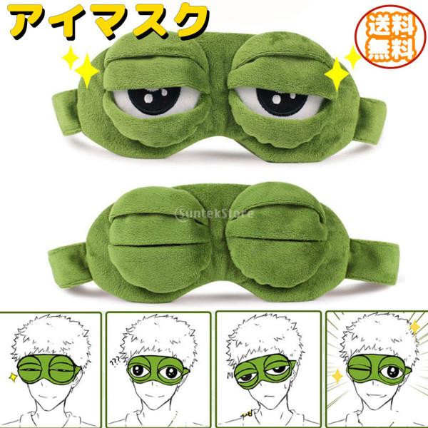 アイマスク カエル 3d 立体型 睡眠用マスク 漫画 遮光 安眠 旅行 おしゃれ ギフト 面白い 目カバー かわいい Stkショップ 通販 Yahoo ショッピング
