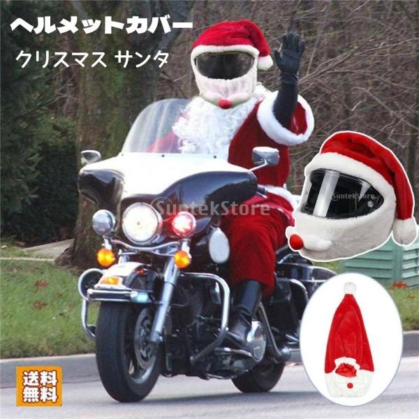 クリスマスヘルメットカバー面白い乗り物とギフト屋外オートバイスタイリッシュで暖かいサンタクロース保護帽子スキー