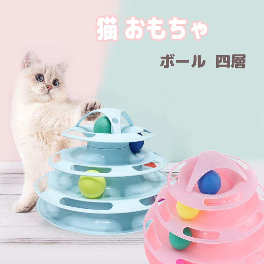 今だけ限定15 Offクーポン発行中 猫 おもちゃ 猫用玩具 四層 ボールトレイ ペット 犬 回るボール 知能クレイジー 知育 くるくる 愛猫おもちゃ 遊び プレゼント 猫用品 回転 ターンテーブル 4層 Simbcity Net