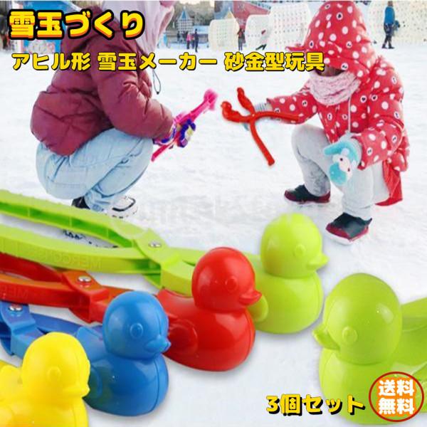 雪玉づくり スノークリッパー アヒル形 雪合戦秘密兵器 雪だま製造機 スノーボールメーカー 砂金型玩具 雪玉メーカー かわいい 3個 Stkショップ 通販 Yahoo ショッピング