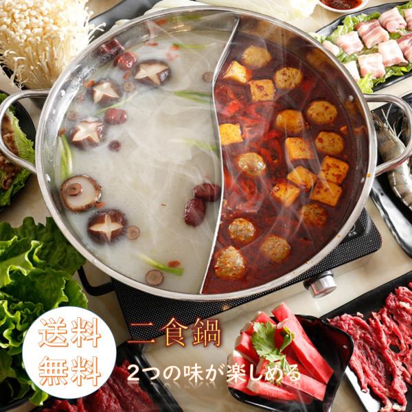 二食鍋 二色鍋 しゃぶしゃぶ鍋 卓上鍋 調理鍋 仕切り付き ステンレス鍋