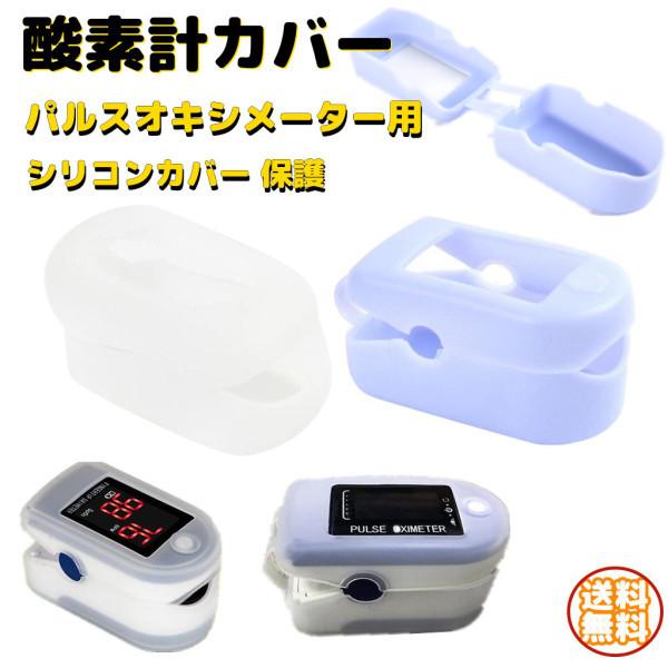 パルスオキシメーターカバー 保護ケース シリコンカバー 酸素計カバー 指先パルス酸素濃度計用 家庭用 98153132STKショップ 通販 Yahoo!ショッピング