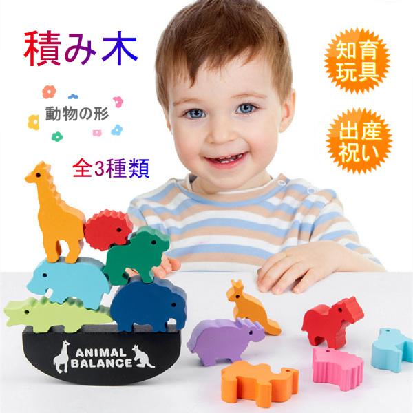 積み木 子供のおもちゃ 木のおもちゃ つみき 出産祝い 誕生日プレゼント 動物の形 ブロック かわいい 幼児期 赤ちゃん バリなし 全3種類 選べる 親子時間 手数料安い