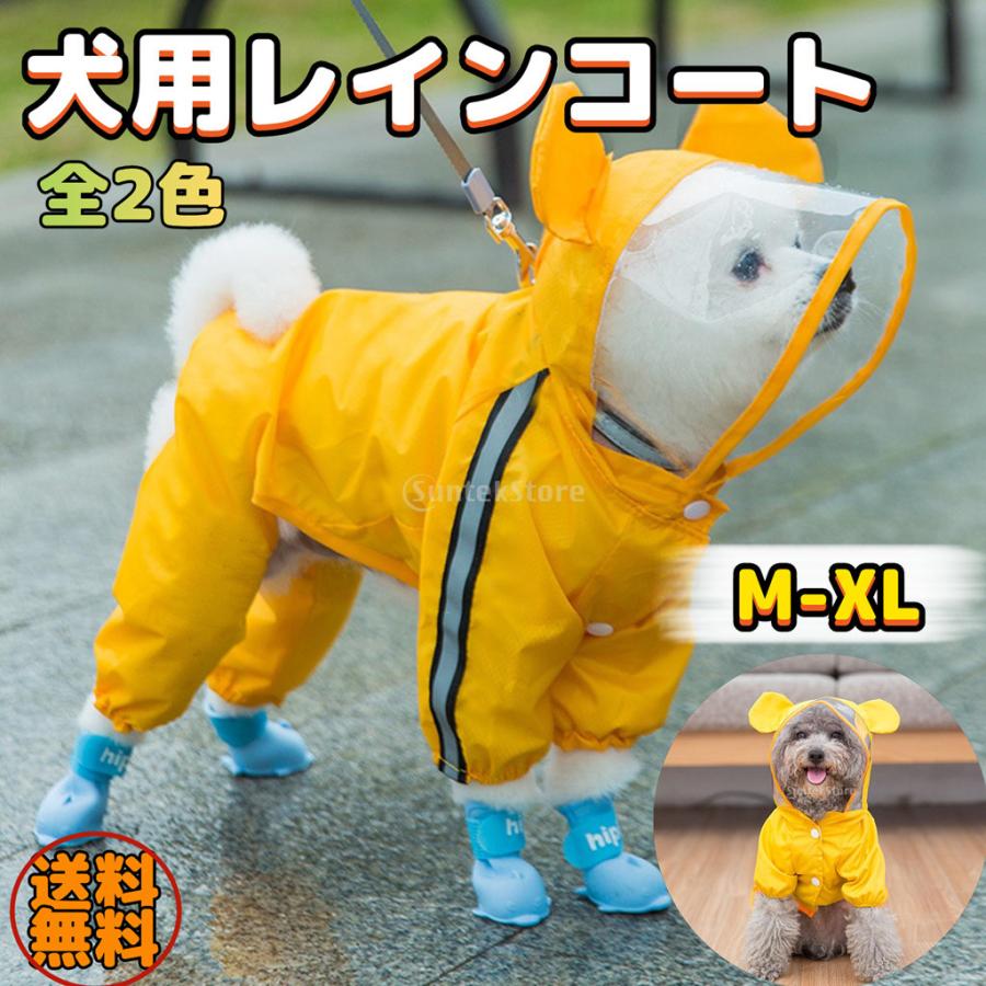 犬用 レインコート ペットレインコート 雨具 雨着 犬服 ウェア 梅雨 ドッグ ドッグ