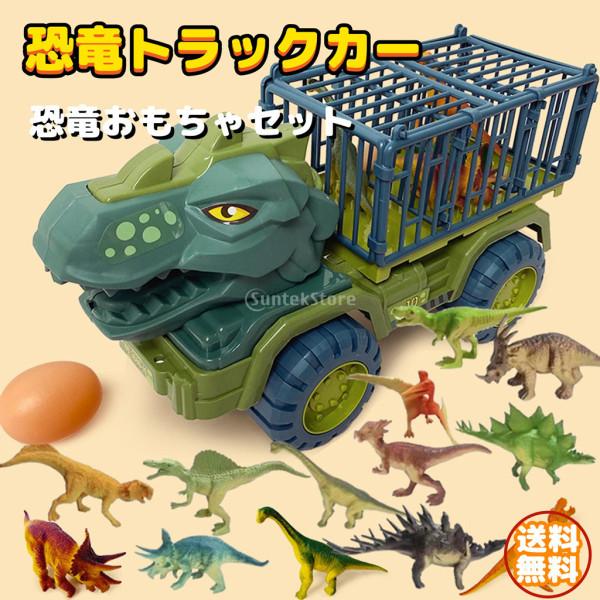 恐竜車 おもちゃ トラック 恐竜おもちゃセット 恐竜トラックセット ダイナソー  子供 男の子 恐竜トラック プレゼント ギフト の商品画像