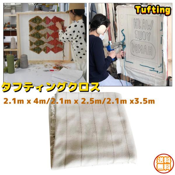 タフティングクロス 刺繍 布 マークラインファブリック付 Tufting タフ