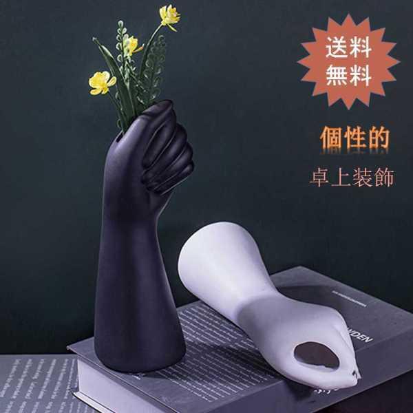 一番の 花瓶 花びん 花器 手の形 魅力的 エレガント 創造的 個性的 現代的 誕生日 贈り物 新築祝い 結婚祝い 開店祝い 開業祝い プレゼント インテリア