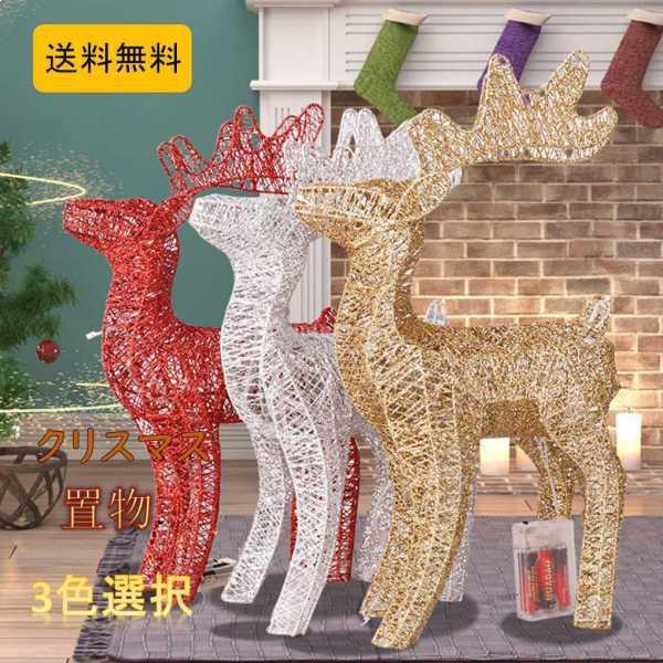 クリスマス 置物 鹿の装飾品 ディア 全3色 ゴールド 銀 赤 高級 装飾 自立型 贈り物 プレゼント ギフト 実用性 高級感 記念品