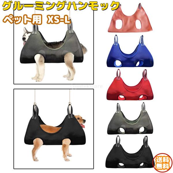 国産 ペット用ハンモック ペットグルーミング 犬猫トリミング 爪切り 耳そうじ グルーミングバッグ 犬入浴 ペット用品 お手入れ 全4サイズ Discoversvg Com