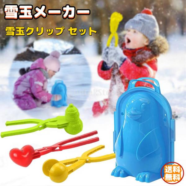雪玉メーカー セット 雪だるまづくり 雪玉クリップ 雪だま製造器 雪