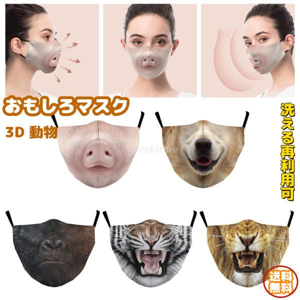 最大53 オフ マスク 3d立体 おしゃれ おもしろマスク 動物 調節可能 小顔効果 変装用マスク 仮装 面白い 再利用可 洗える ファッション Wantannas Go Id
