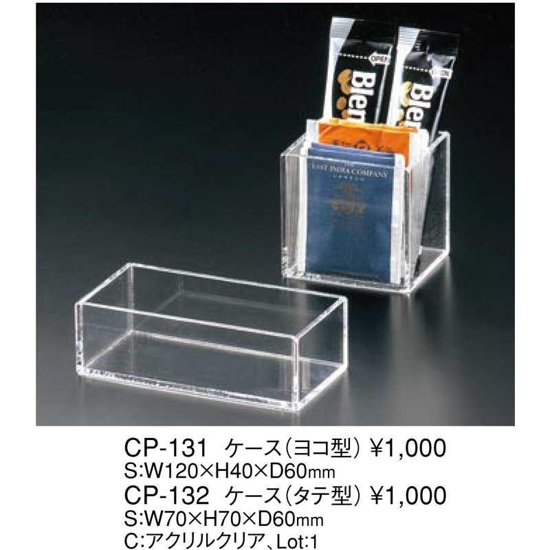 アクリルケース(ヨコ型) CP-131 / 返品代引不可 / えいむ アクリル ケース ディスプレイ |  | 01