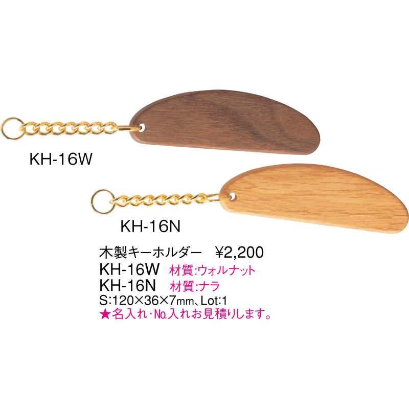 木製 キーホルダー ウォルナット KH-16W / えいむ キーホルダー |  | 01