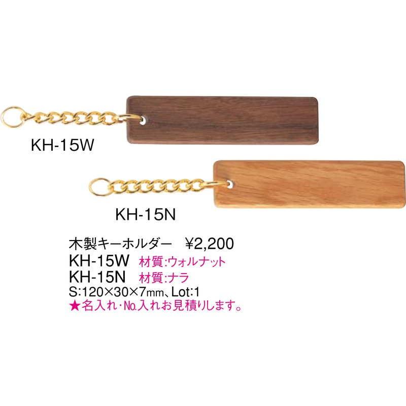 木製 キーホルダー ウォルナット KH-15W / えいむ キーホルダー |  | 01