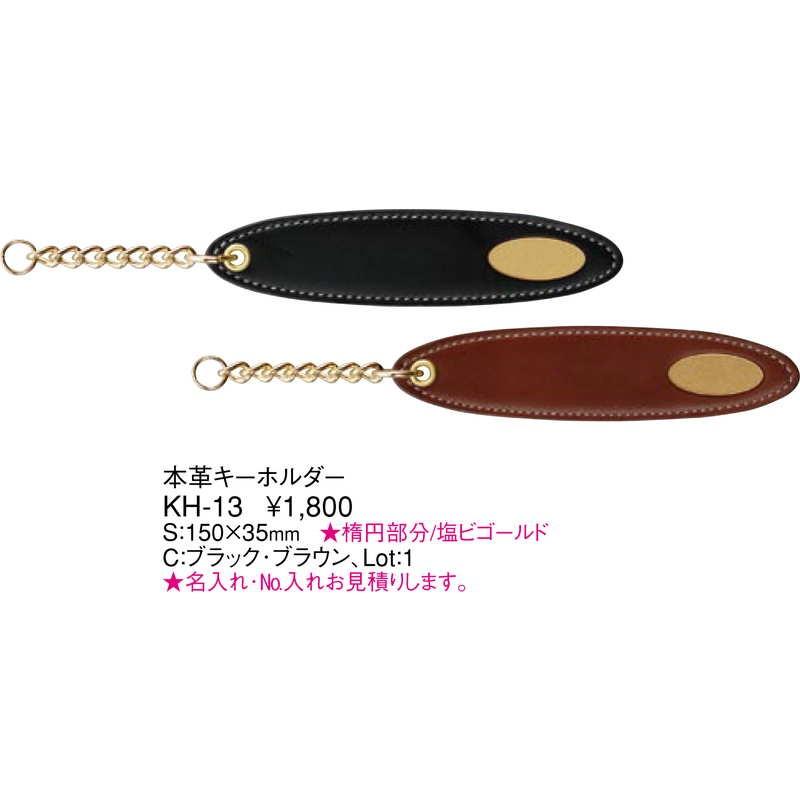 本革 ルームキーホルダー KH-13 / えいむ キーホルダー |  | 01