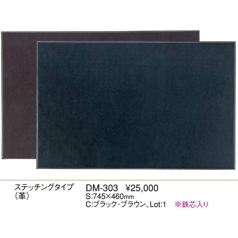 デスクマット ステッチングタイプ(革) DM-303 / えいむ ホテル フロント デスクマット 業務用 |  | 01