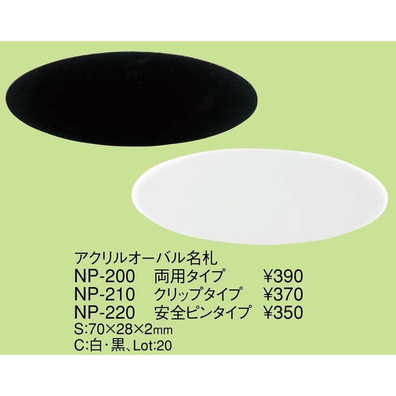 アクリル オーバル名札 安全ピンタイプ NP-220 / えいむ 名札 ネームプレート 安全ピン |  | 01