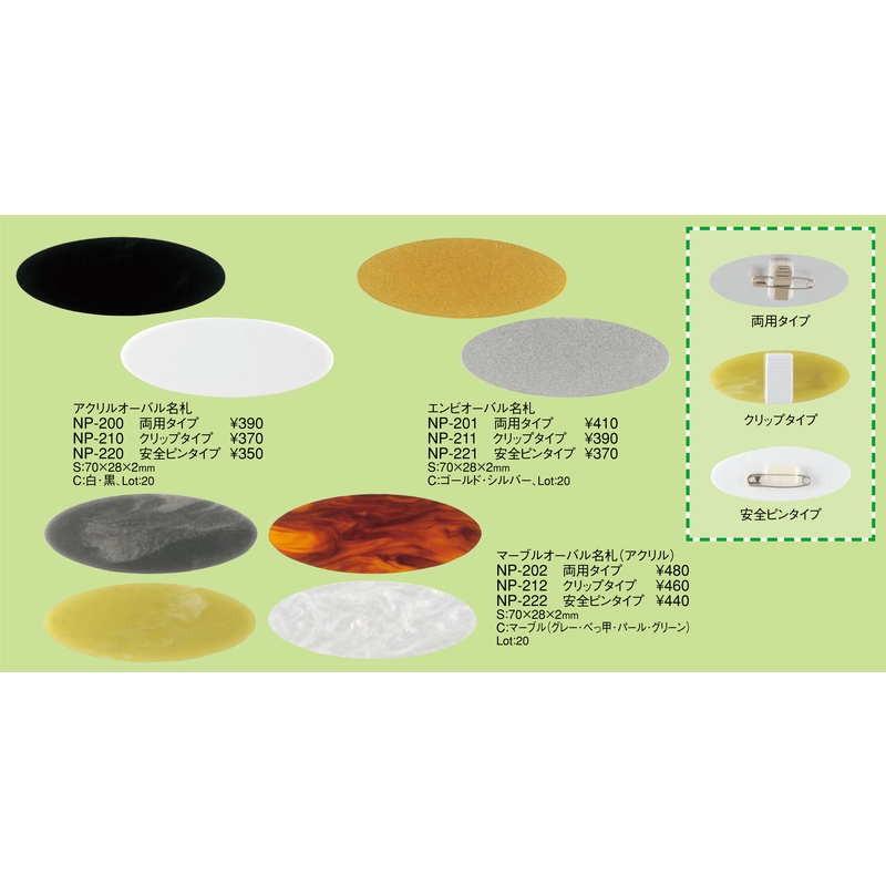 アクリル オーバル名札 安全ピンタイプ NP-220 / えいむ 名札 ネームプレート 安全ピン |  | 03