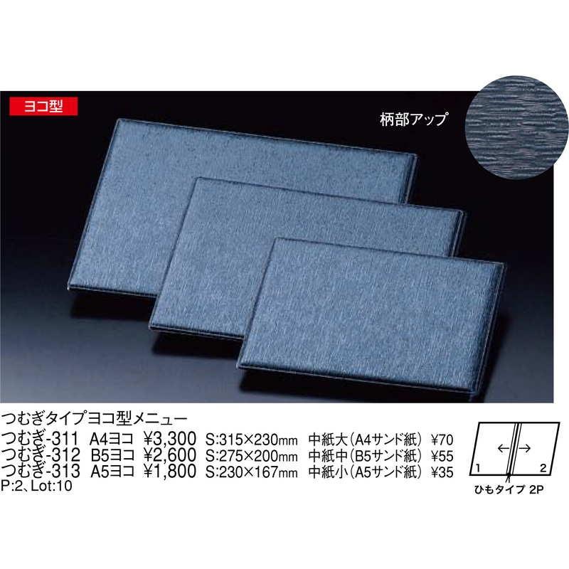 つむぎタイプ ヨコ型メニュー(A5 ヨコ 2ページ) つむぎ-313 / えいむ メニューブック ヒモタイプ |  | 01