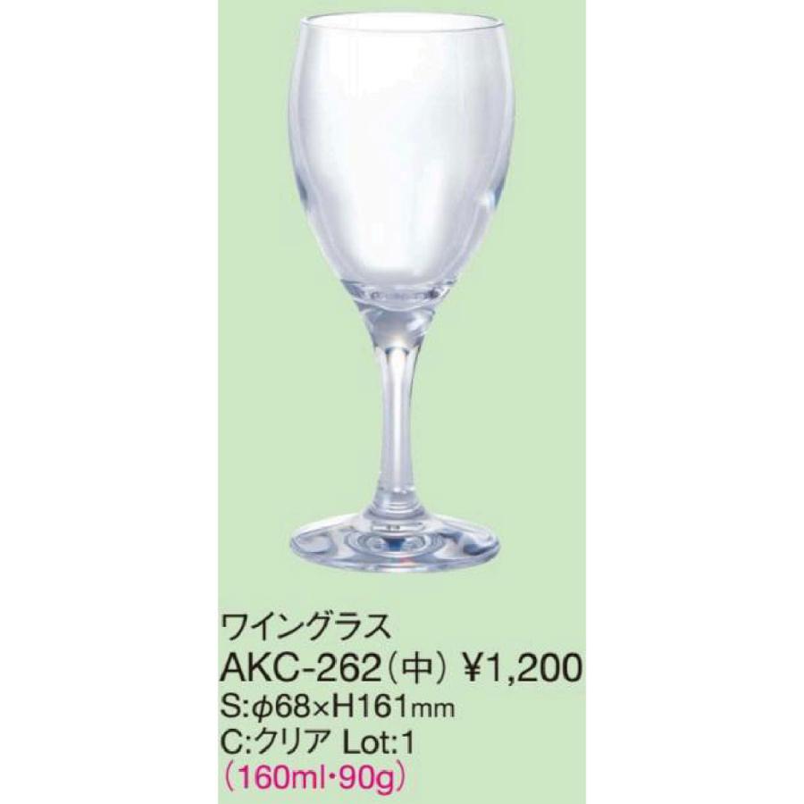 ワイングラス AKC-262(中) / えいむ コップ グラス ワイングラス プラスチック 食洗機可 |  | 01