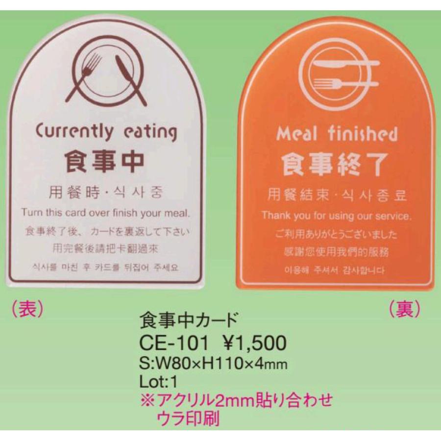 食事中カード CE-101 / えいむ 案内 サイン プレート |  | 01
