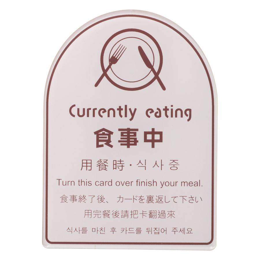 食事中カード CE-101 / えいむ 案内 サイン プレート |  | 02