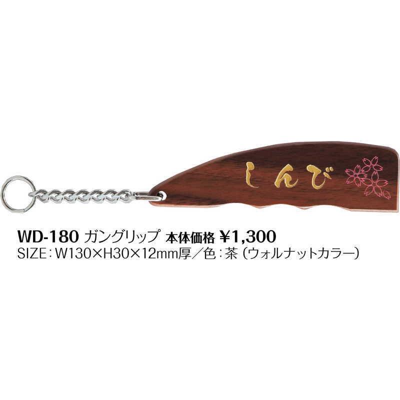 ガングリップタイプ キーホルダー WD-180 / シンビ ホテル用品 木製キーホルダー |  | 01
