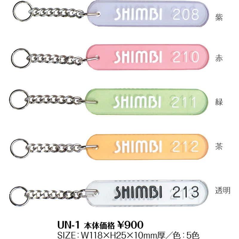 アクリル キーホルダー UN-1 / シンビ ホテル ルームキーホルダー |  | 01