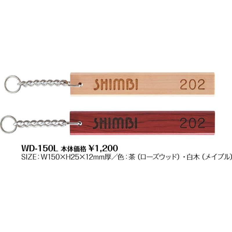 木製 キーホルダー 無地 WD-150L / シンビ ホテル ルームキーホルダー |  | 01