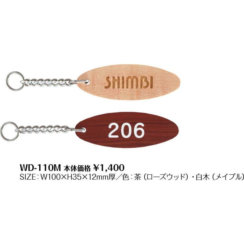 木製 キーホルダー 無地 WD-110M / シンビ ホテル ルームキーホルダー |  | 01