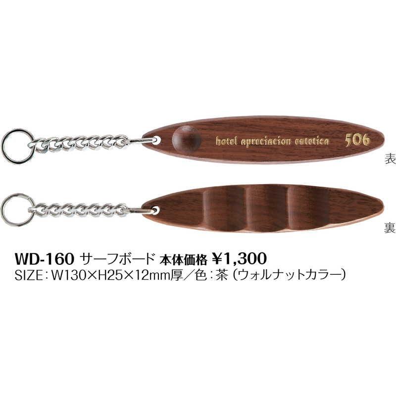 木製 キーホルダー サーフボード 無地 WD-160 / シンビ ホテル ルームキーホルダー |  | 01
