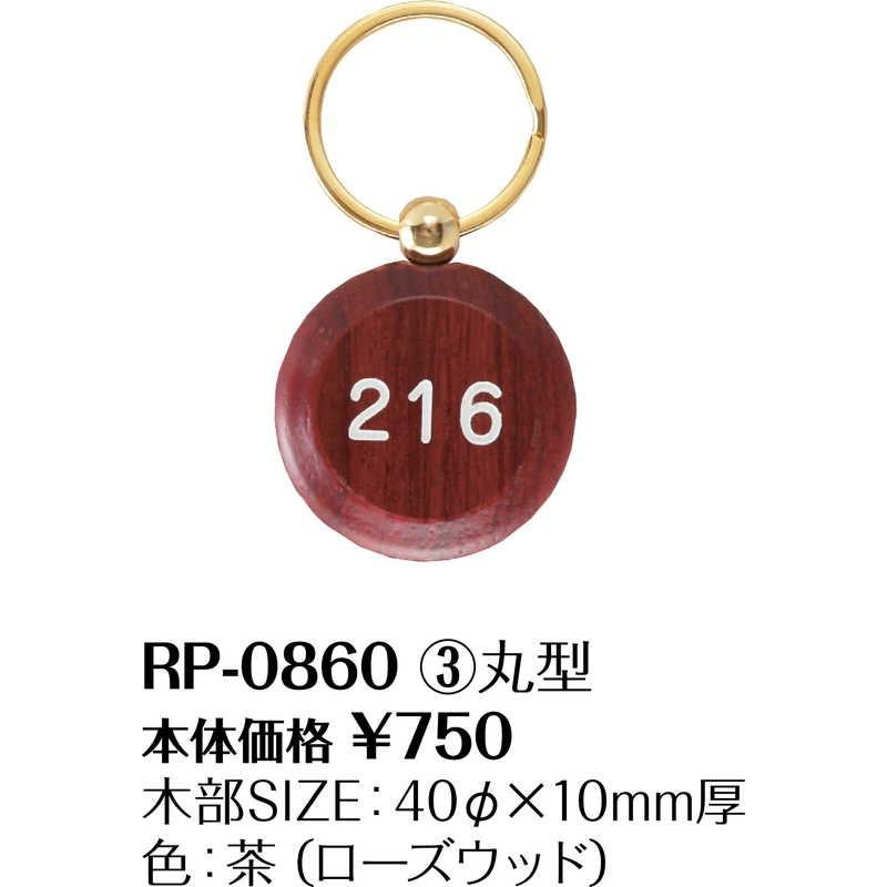 木製 キーホルダー 無地 RP-0860 / シンビ ホテル ルームキーホルダー |  | 01
