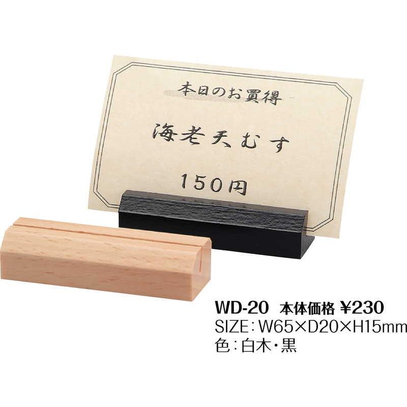 木製 プライス立て WD-20 / シンビ カードスタンド カード立て 値札