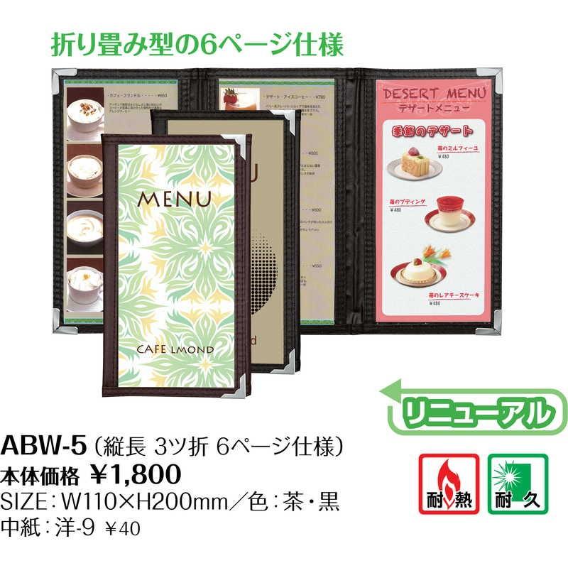 メニューコロコロ(三つ折り 6ページ) ABW-5 / シンビ テーピング メニューブック メニュースタンド |  | 01